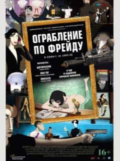 Ограбление по Фрейду