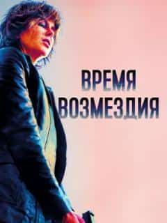 Время возмездия