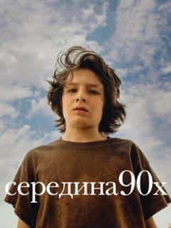 Середина 90-х
