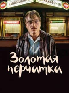 Золотая перчатка