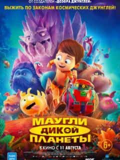 Маугли дикой планеты