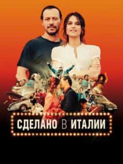 Сделано в Италии
