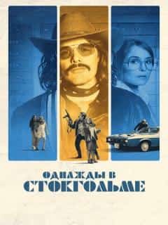 Однажды в Стокгольме