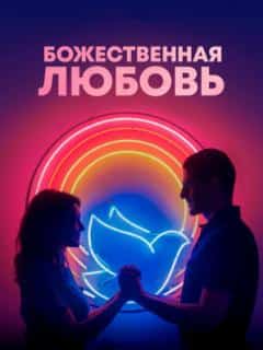Божественная любовь