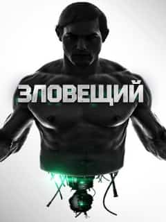 Зловещий