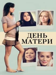 День матери