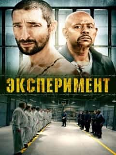 Эксперимент