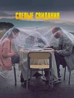 Слепые свидания