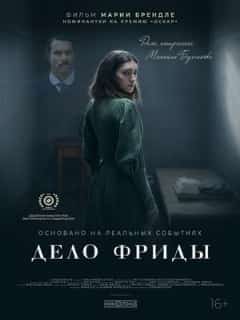 Дело Фриды