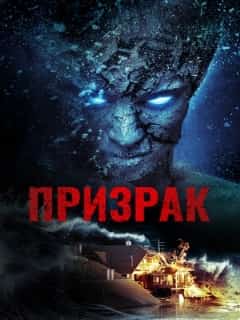 Призрак