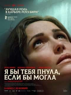 Я бы тебя пнула, если бы могла