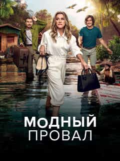 Модный провал