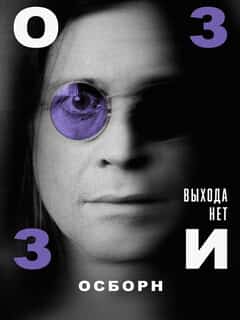 Оззи Осборн: Выхода нет