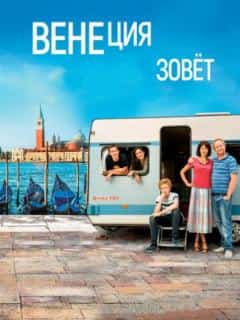 Венеция зовет