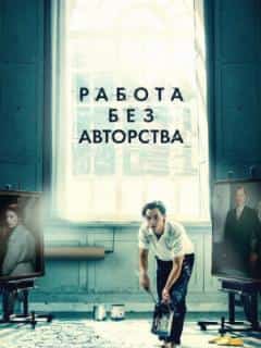 Работа без авторства
