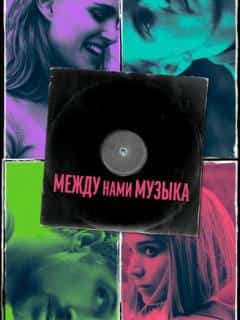 Между нами музыка