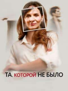 Та, которой не было