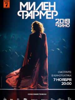 Милен Фармер 2019 - в кино
