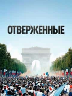 Отверженные