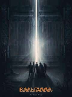 Вальгалла: Рагнарёк