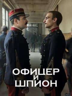 Офицер и шпион
