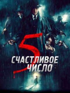 Счастливое число 5
