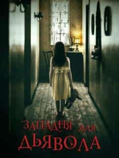 Западня для дьявола