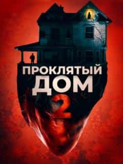Проклятый дом 2