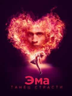 Эма: Танец страсти