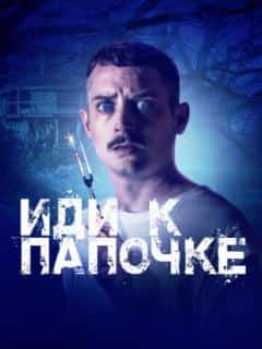 Иди к папочке