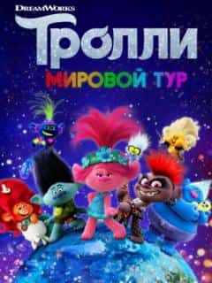 Тролли. Мировой тур