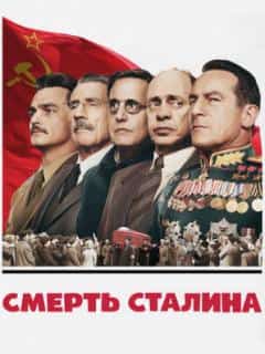 Смерть Сталина