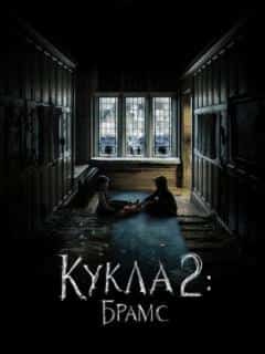 Кукла 2: Брамс