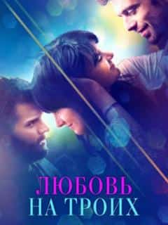 Любовь на троих