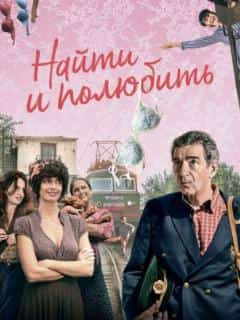 Найти... и полюбить