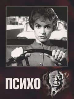 Психо