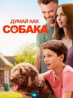 Думай как собака