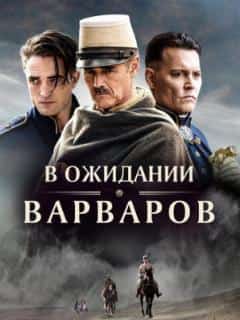 В ожидании варваров