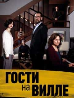 Гости на вилле