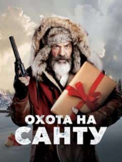 Охота на Санту