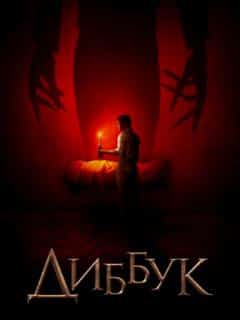 Диббук