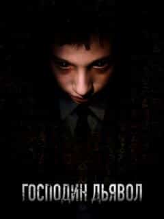 Господин Дьявол