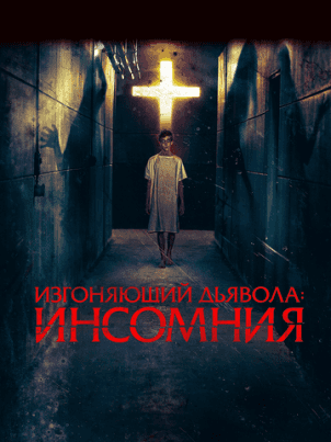 Изгоняющий дьявола: Инсомния