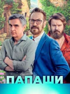Папаши