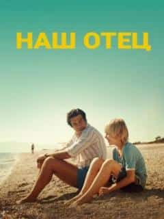 Наш отец