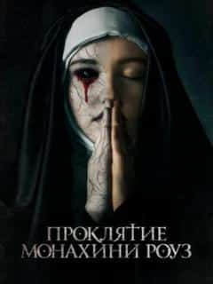 Проклятие монахини Роуз