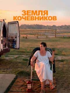 Земля кочевников