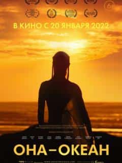 Она - океан