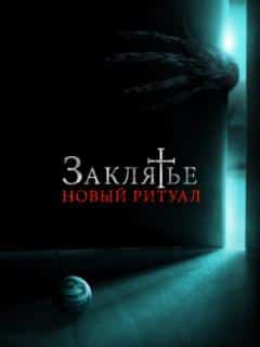 Заклятье: Новый ритуал