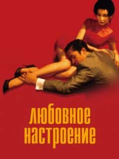 Любовное настроение